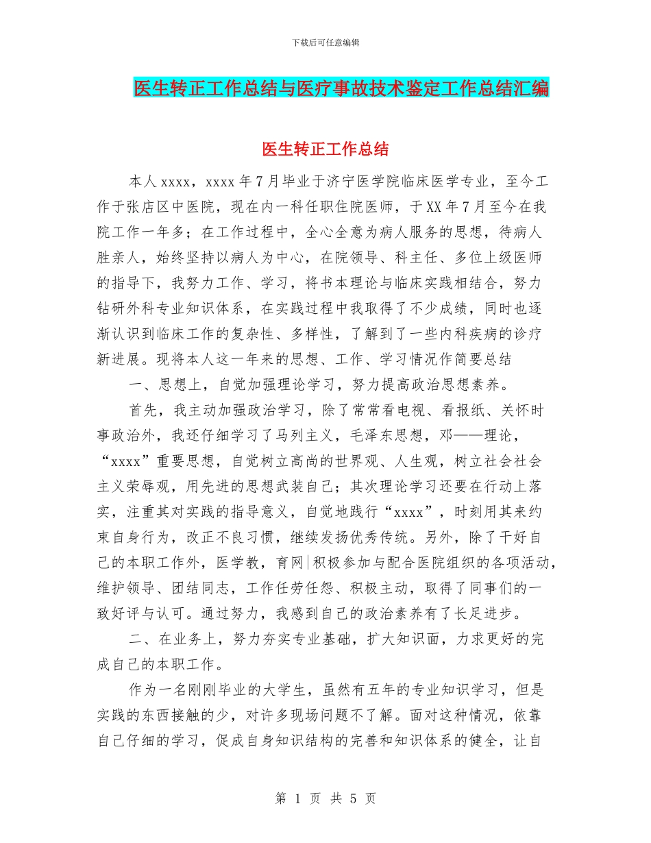 医生转正工作总结与医疗事故技术鉴定工作总结汇编_第1页
