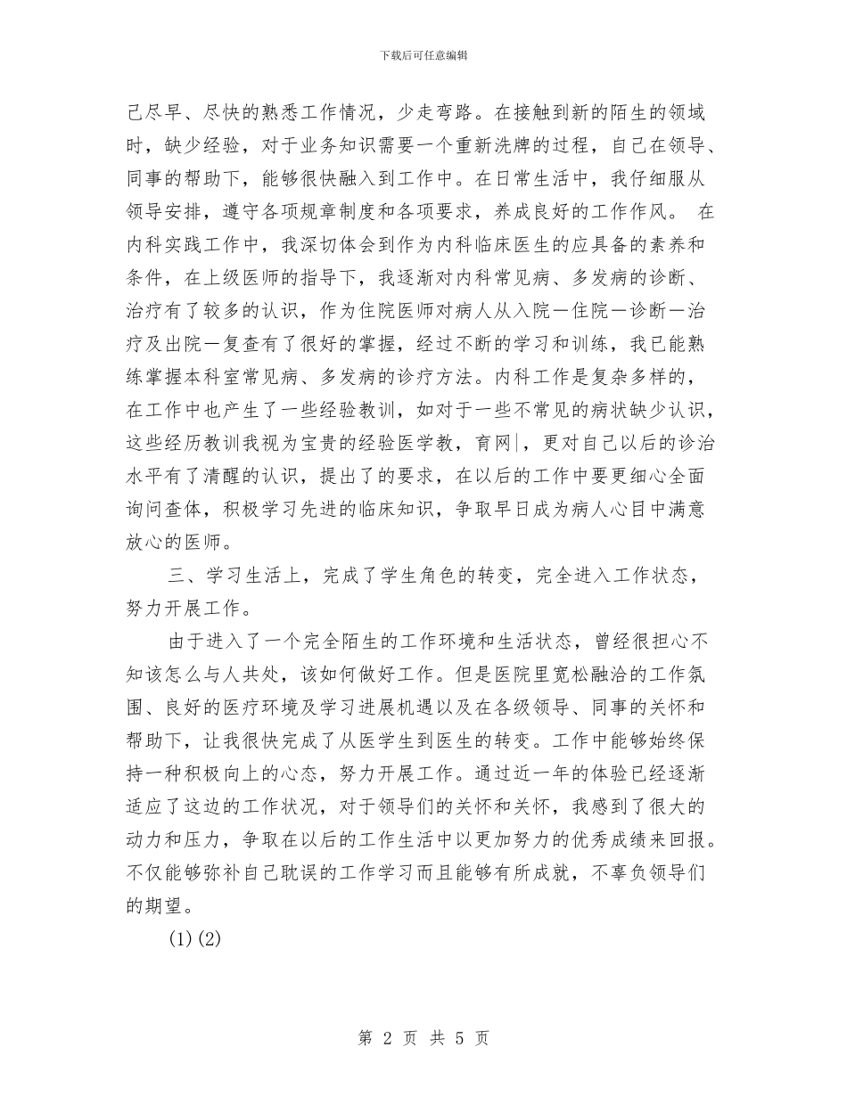 医生转正工作总结与医疗事故技术鉴定工作总结汇编_第2页