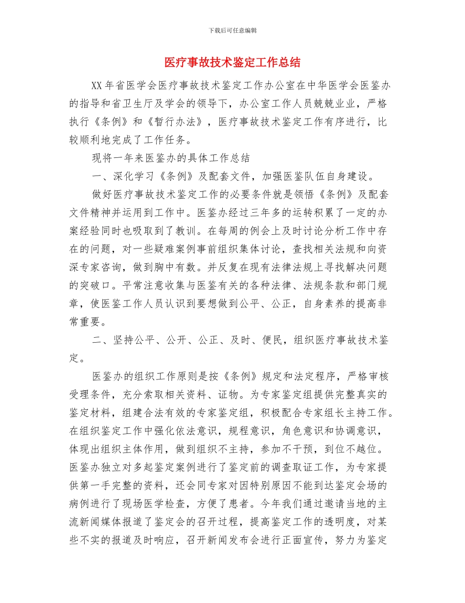 医生转正工作总结与医疗事故技术鉴定工作总结汇编_第3页