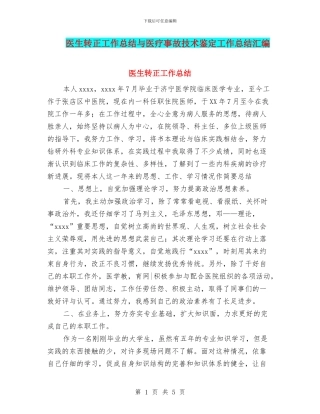 医生转正工作总结与医疗事故技术鉴定工作总结汇编