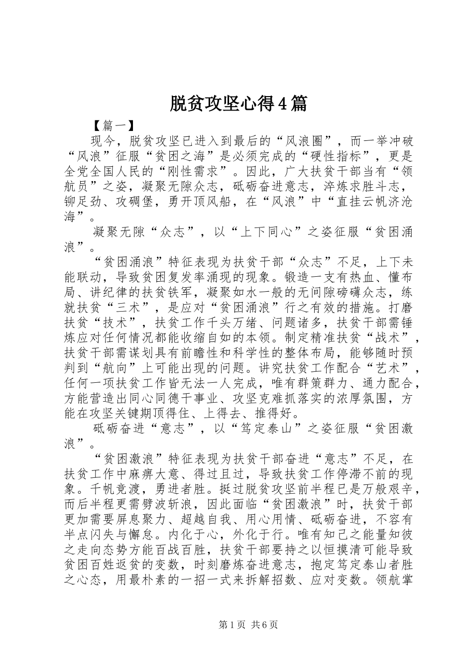 脱贫攻坚心得4篇_第1页