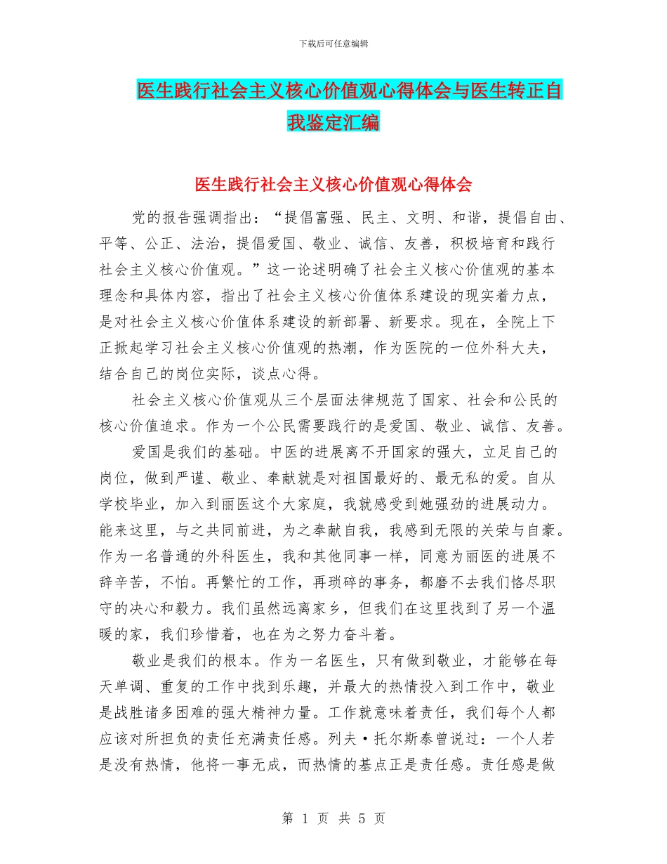 医生践行社会主义核心价值观心得体会与医生转正自我鉴定汇编_第1页