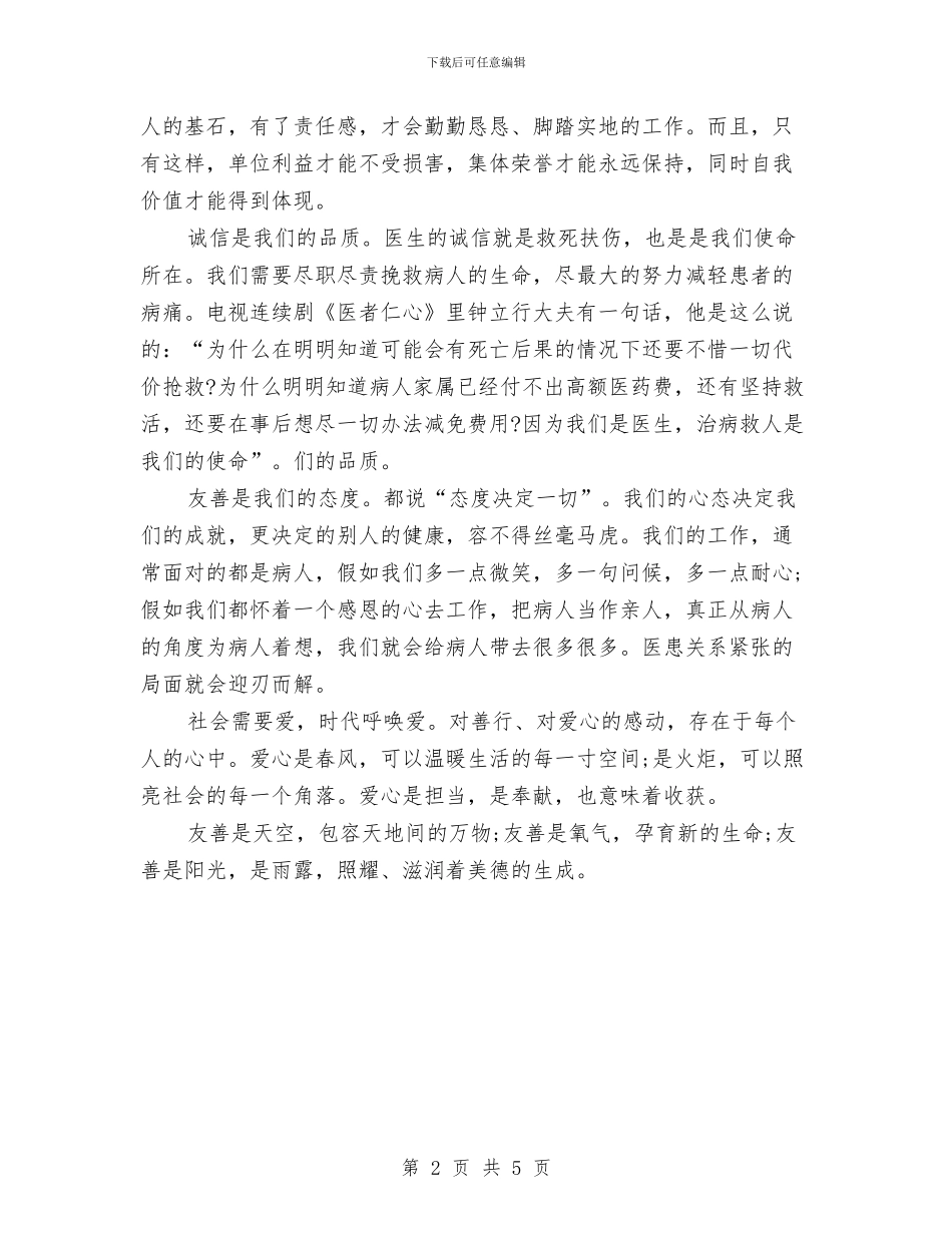 医生践行社会主义核心价值观心得体会与医生转正自我鉴定汇编_第2页