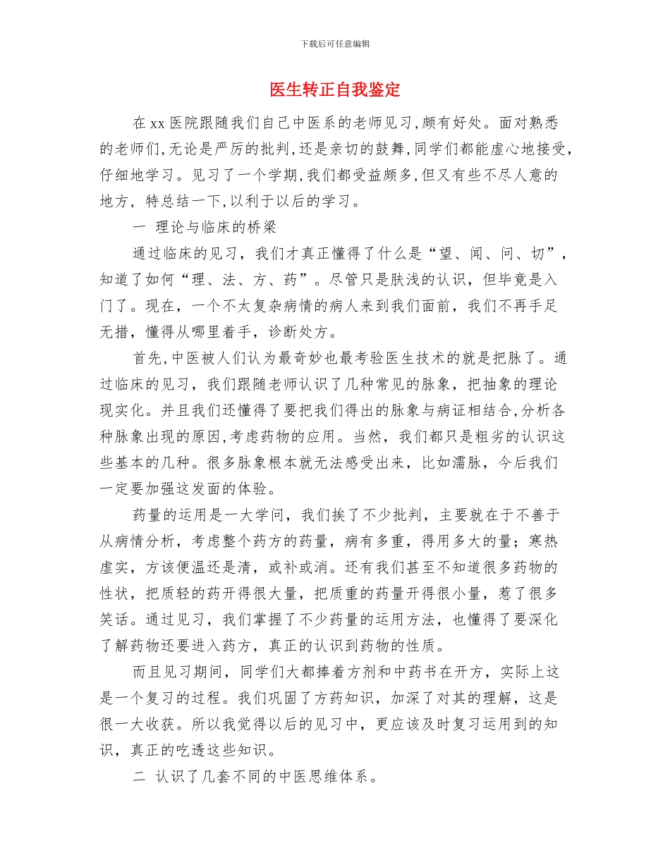 医生践行社会主义核心价值观心得体会与医生转正自我鉴定汇编_第3页