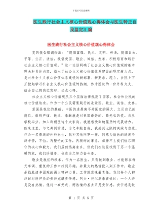 医生践行社会主义核心价值观心得体会与医生转正自我鉴定汇编