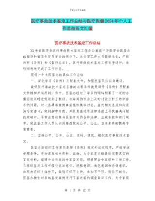 医疗事故技术鉴定工作总结与医疗保健2024年个人工作总结范文汇编