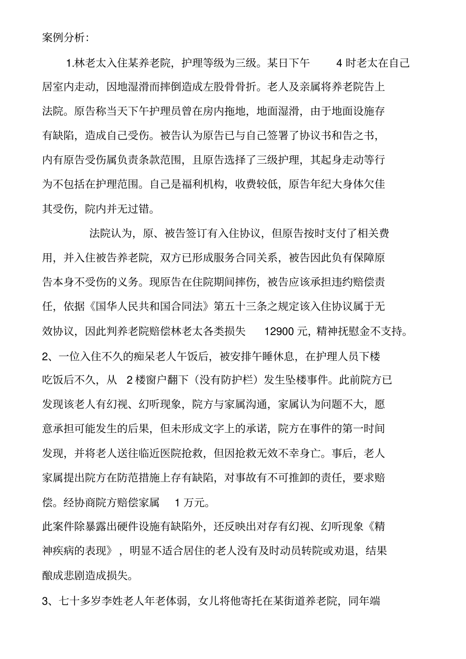 养老院案例分析_第1页
