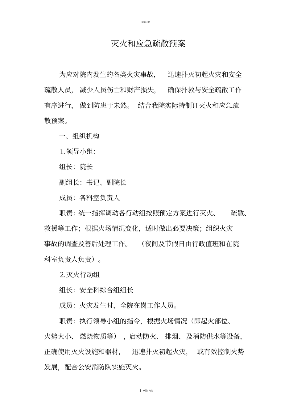 养老院灭火应急疏散预案_第1页