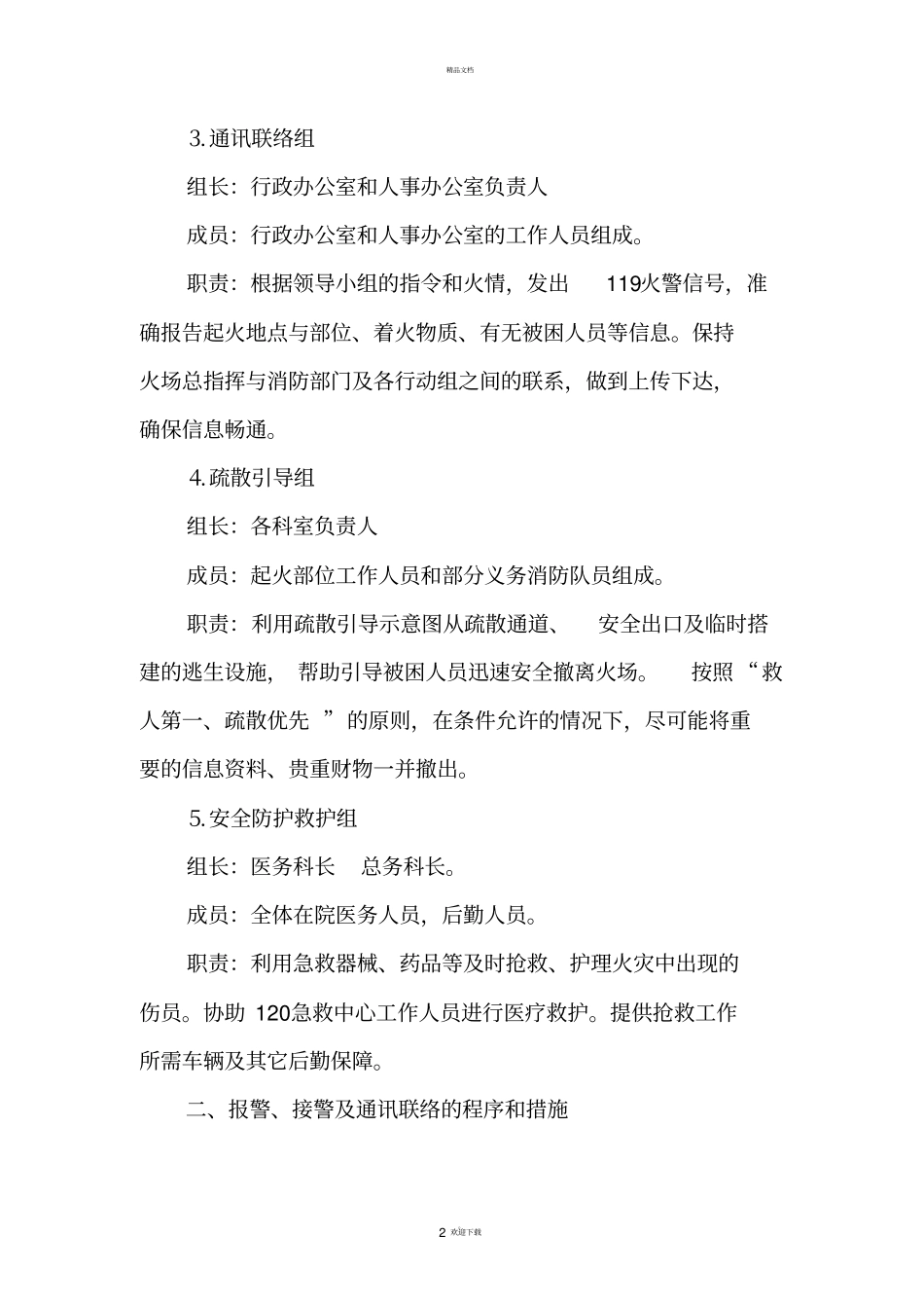 养老院灭火应急疏散预案_第2页