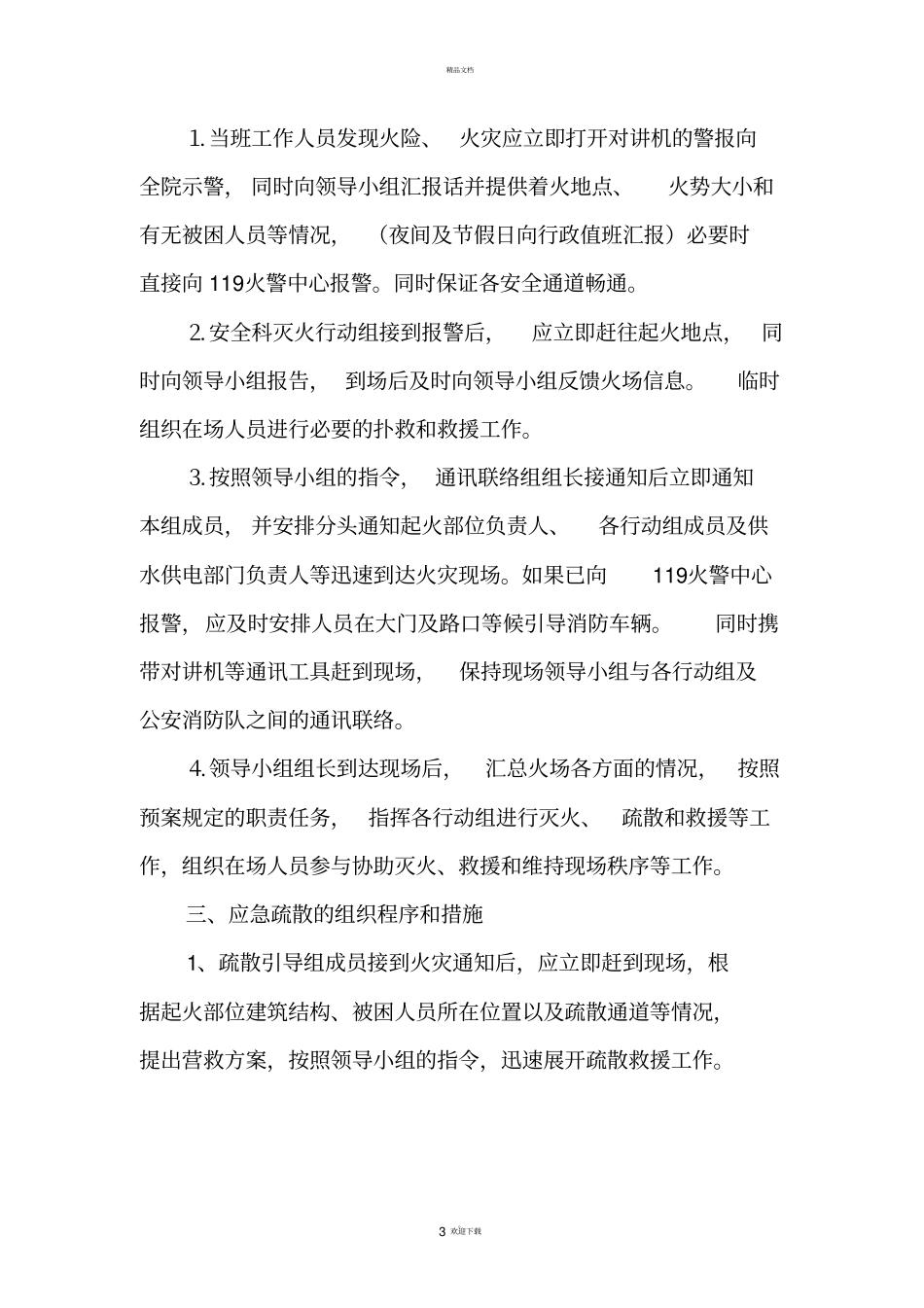 养老院灭火应急疏散预案_第3页