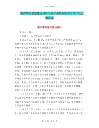 医疗事故鉴定陈述材料与医疗保险反欺诈专项行动方案汇编
