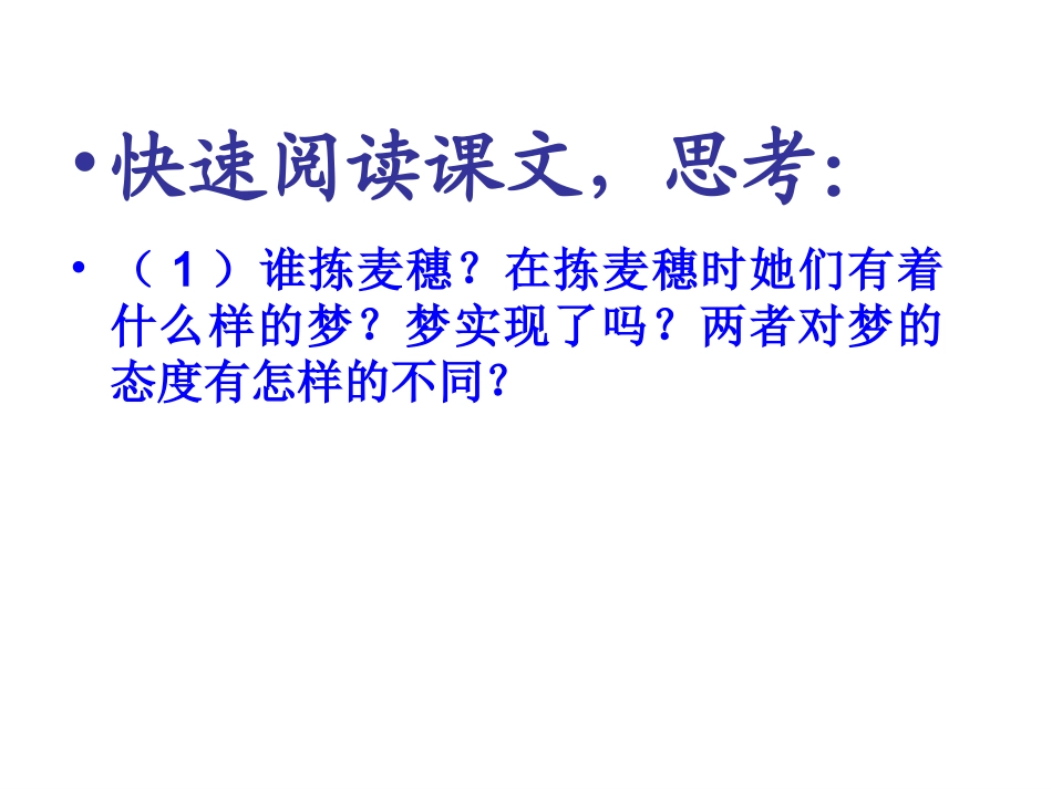 高中语文(拣麦穗)课件 粤教版 课件_第3页