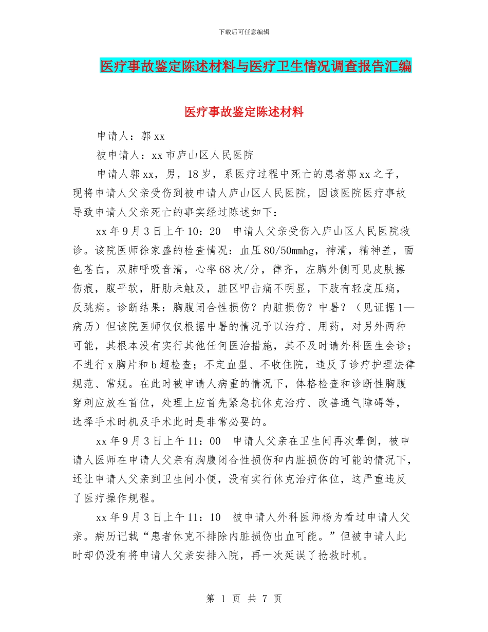 医疗事故鉴定陈述材料与医疗卫生情况调查报告汇编_第1页