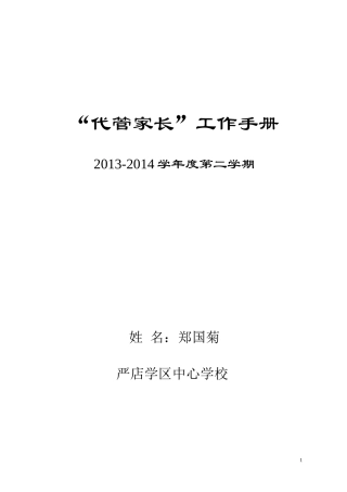 代管家长工作手册