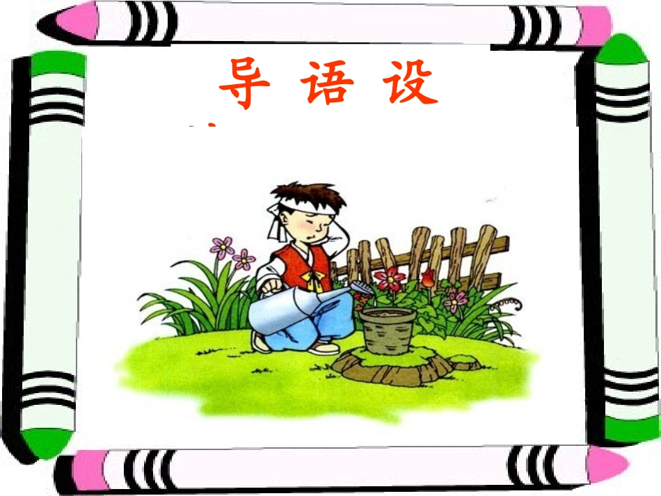 手捧空花盆的孩子____课件2_第2页