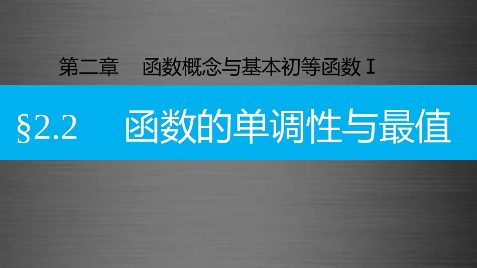 高三数学一轮复习 2.2函数的单调性与最值课件_第1页