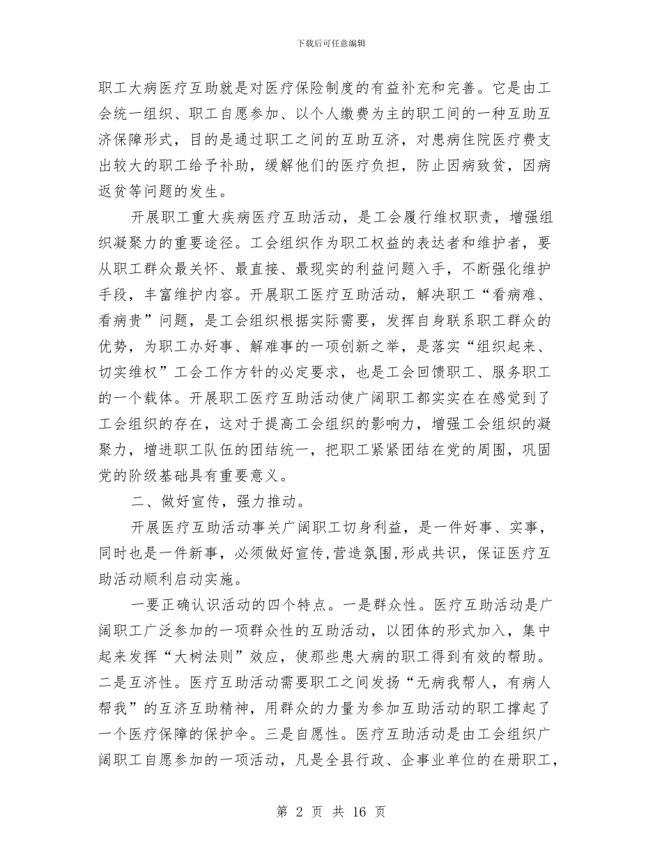 医疗互助活动启动会议讲话与医疗保险启动动员大会上的讲话汇编_第2页