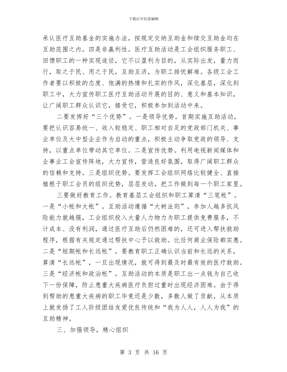 医疗互助活动启动会议讲话与医疗保险启动动员大会上的讲话汇编_第3页