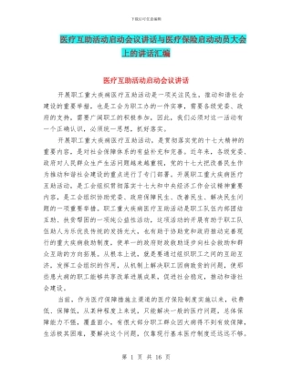 医疗互助活动启动会议讲话与医疗保险启动动员大会上的讲话汇编