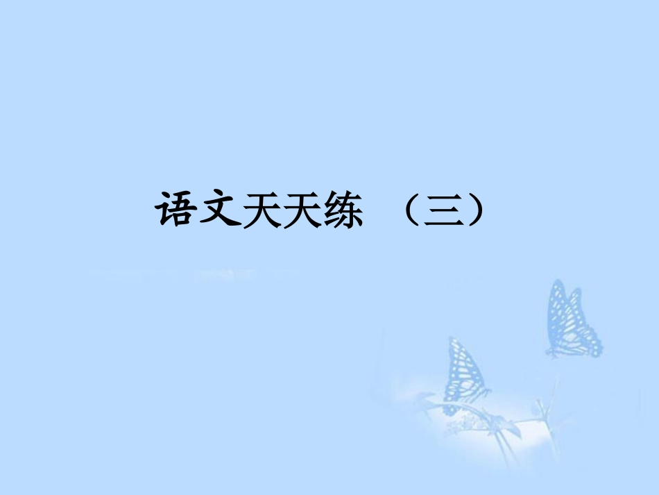 高考语文提分必备 小题快得分第一周课件03 课件_第1页