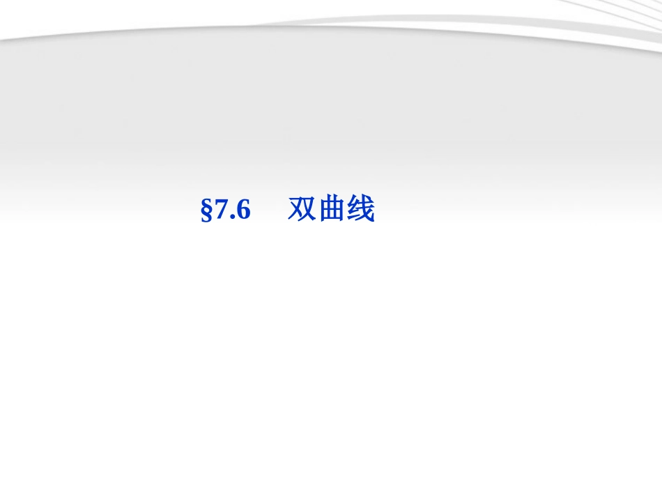 高考数学总复习 第7章§7.6双曲线课件 文 北师大版 课件_第1页