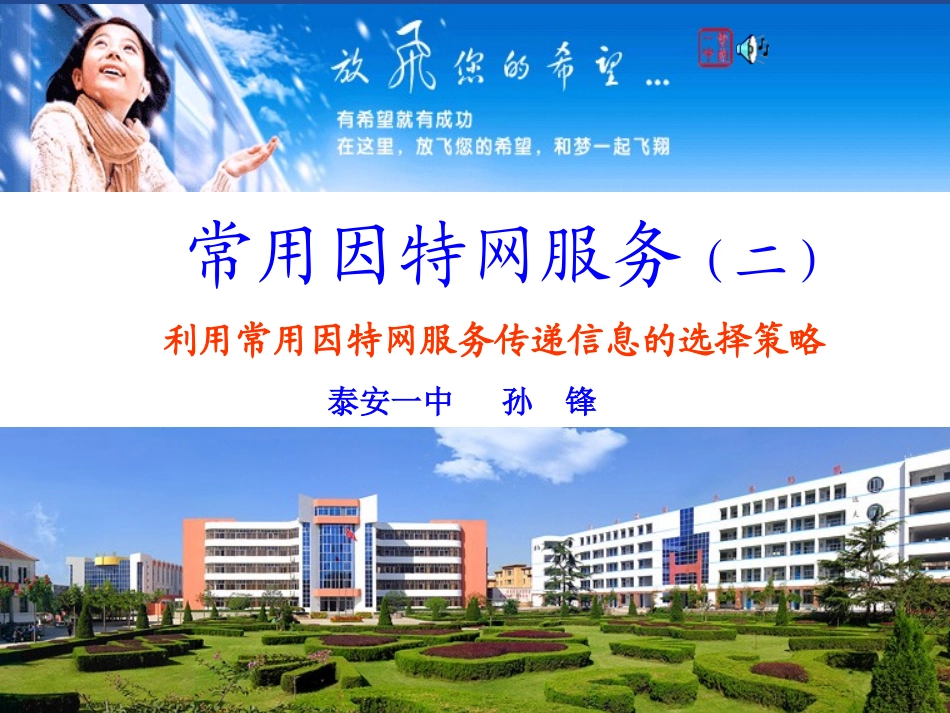 课件 常用的因特网服务(二)泰安一中_第1页
