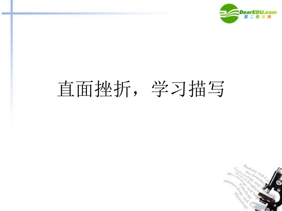 高中语文 直面措折学会描写课件 新人教版必修2 课件_第1页