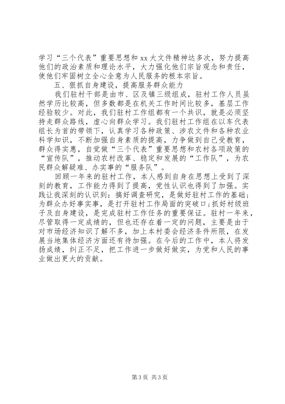 XX年驻村干部工作心得体会范文_第3页