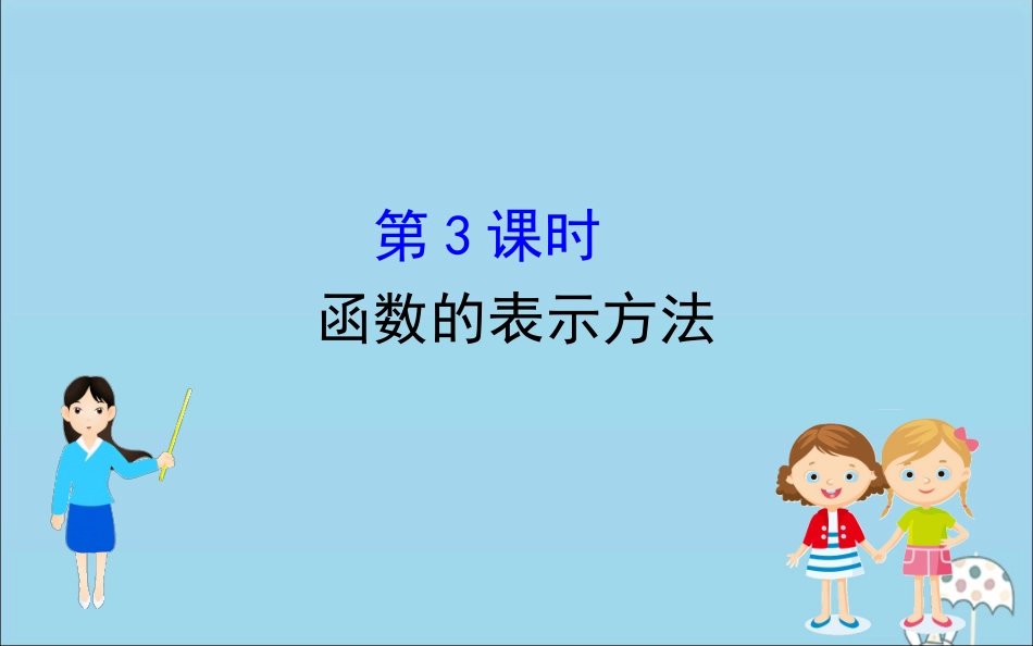 高中数学 第三章 函数 3113 函数的表示方法课件 新人教B版必修1 课件_第1页