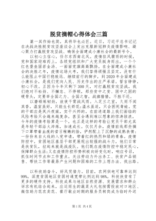 脱贫摘帽心得体会三篇
