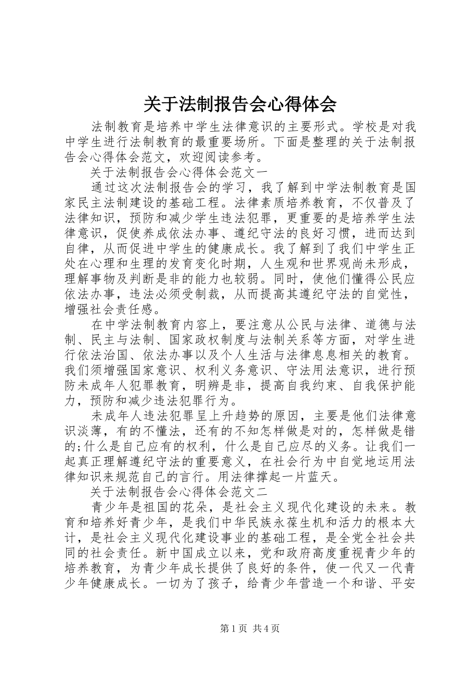 关于法制报告会心得体会_第1页