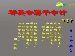 高中语文(群英会蒋干中计)课件 沪教版第一册 课件