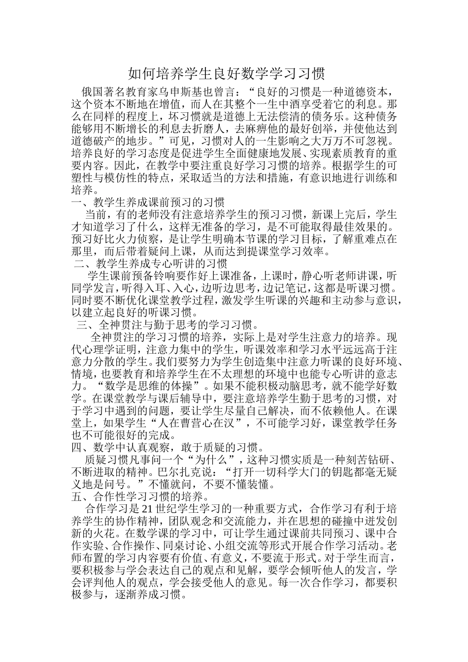 如何培养学生良好数学学习习惯张亚雄_第1页