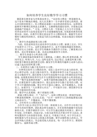 如何培养学生良好数学学习习惯张亚雄