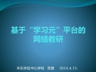 学习元的简介