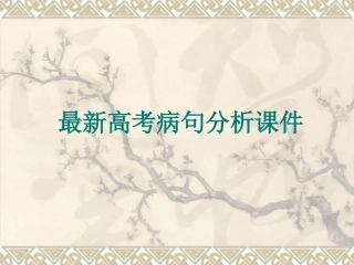 最新高考病句分析课件