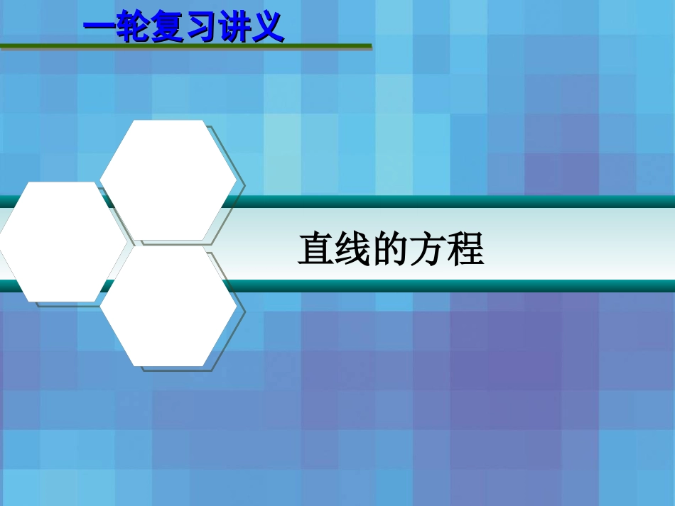 第九章  9.1 直线的方程 课件_第1页
