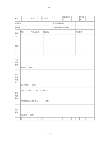 养老院老人入住登记表