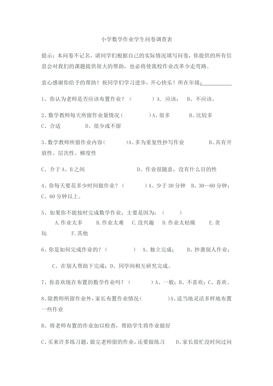 小学数学学生问卷调查表_第1页