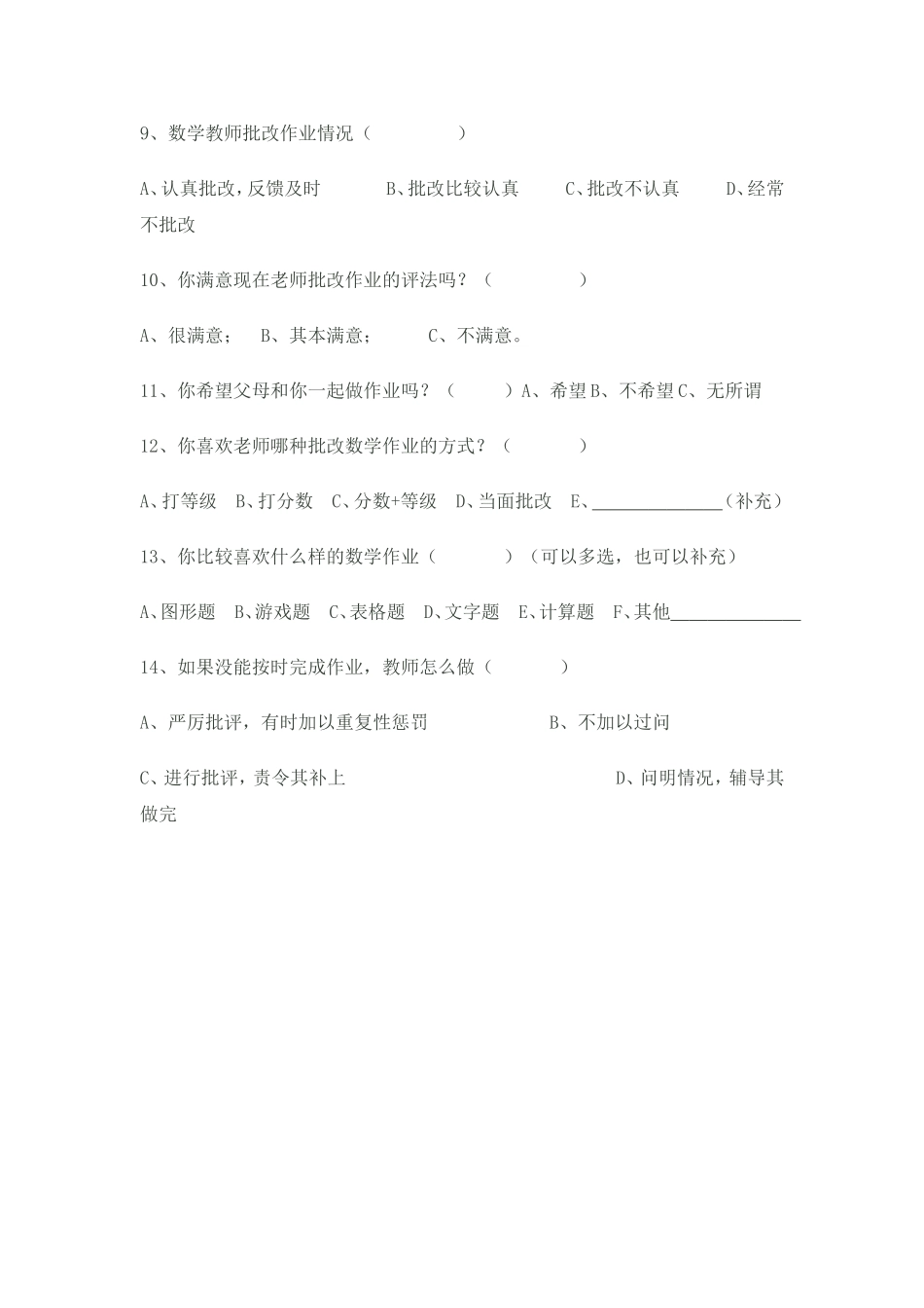 小学数学学生问卷调查表_第2页