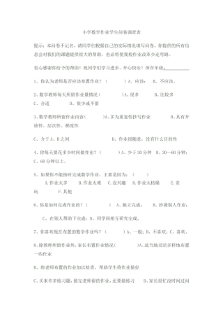 小学数学学生问卷调查表