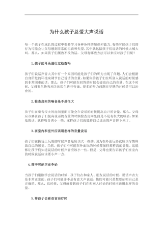 为什么孩子总爱大声说话