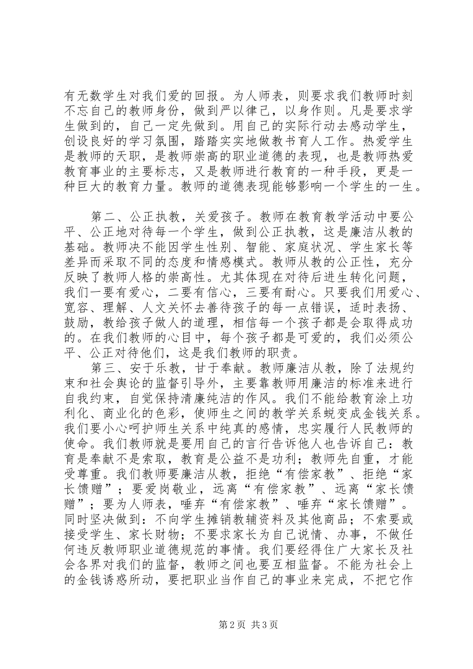 做一个“两袖清风”的教育工作者——警示教育和集体廉政谈话活动心得体会_第2页