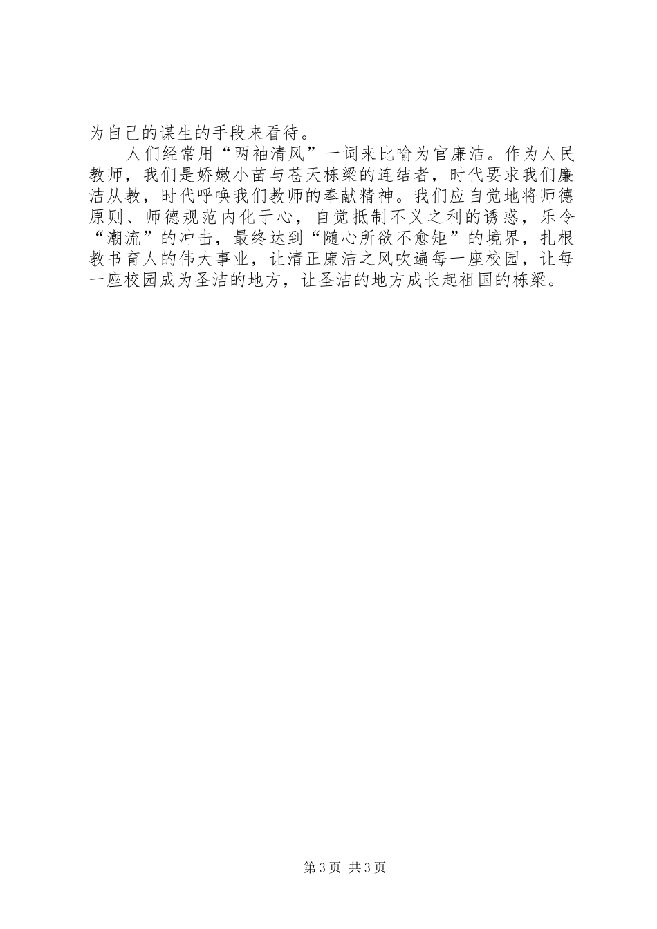 做一个“两袖清风”的教育工作者——警示教育和集体廉政谈话活动心得体会_第3页