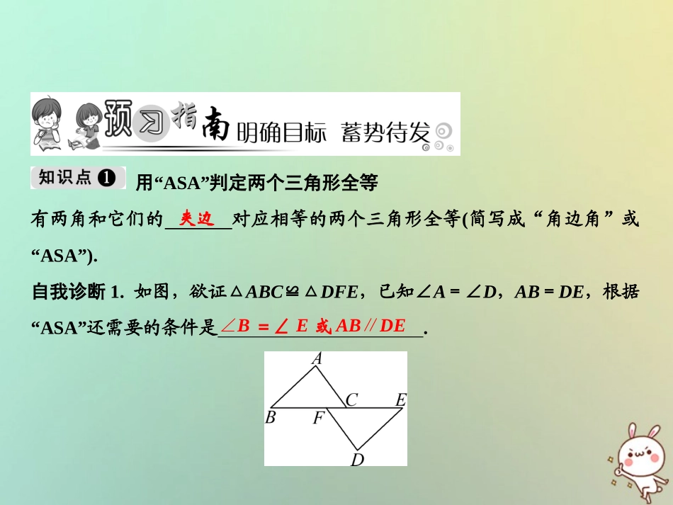 秋八年级数学上册 第12章 全等三角形 12.2 三角形全等的判定 第3课时 角边角、角角边课件 (新版)新人教版 课件_第2页