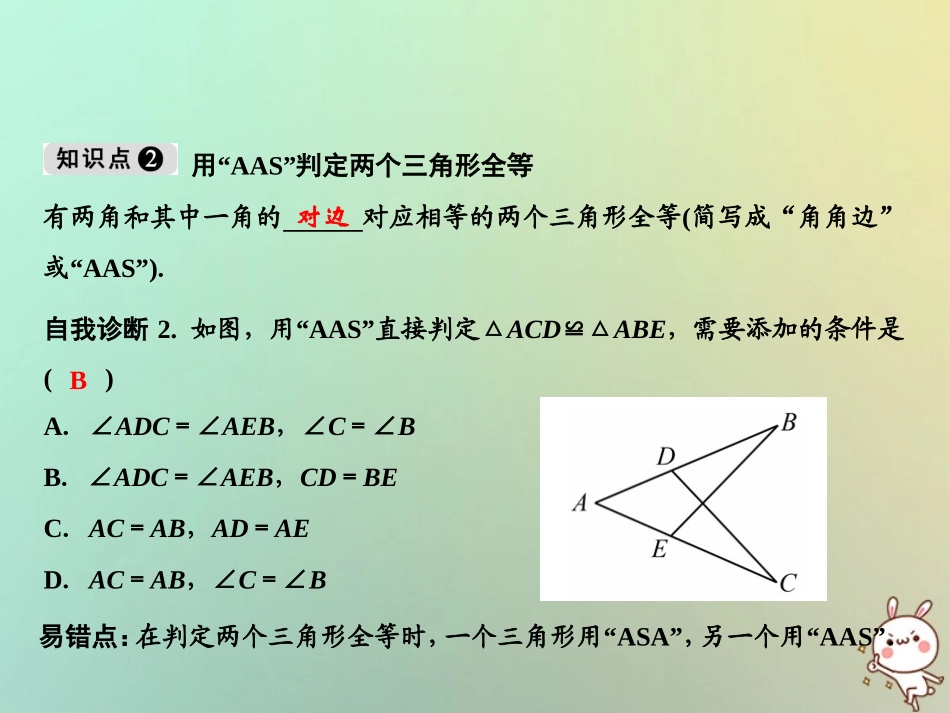秋八年级数学上册 第12章 全等三角形 12.2 三角形全等的判定 第3课时 角边角、角角边课件 (新版)新人教版 课件_第3页