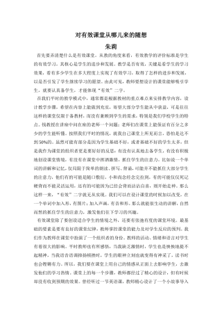 对有效课堂从哪儿来的随想