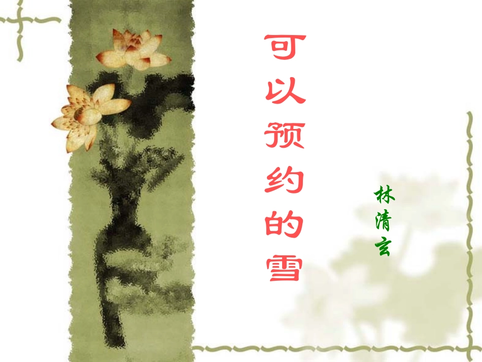 可以预约的雪pt_第1页