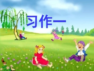 四年级上习作一