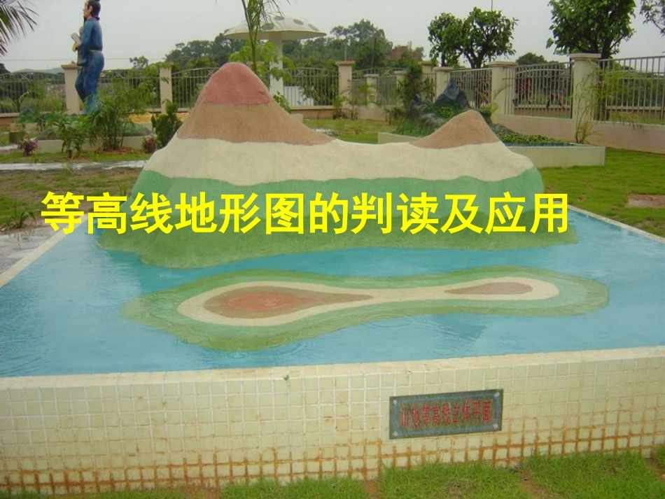 地形图的判读和应用_第1页